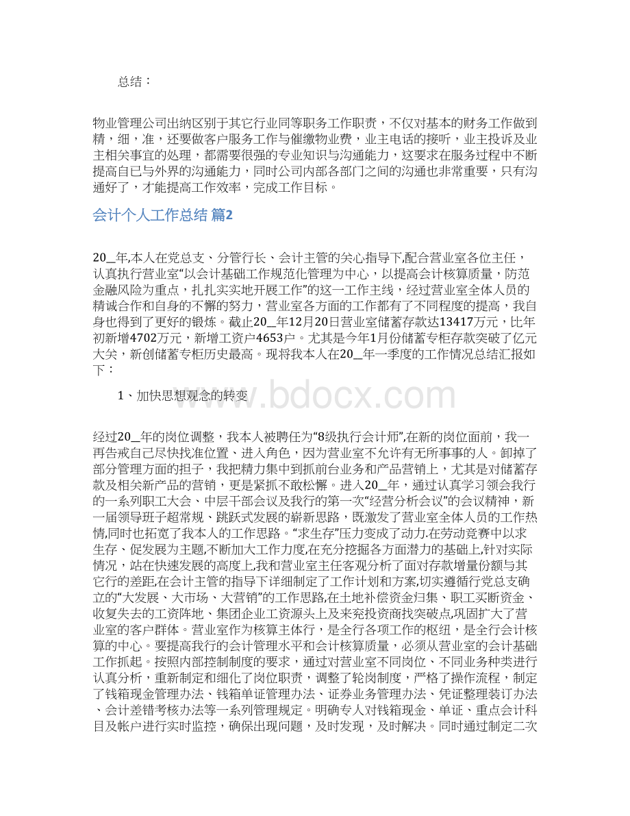 会计个人工作总结合集7篇文档格式.docx_第2页