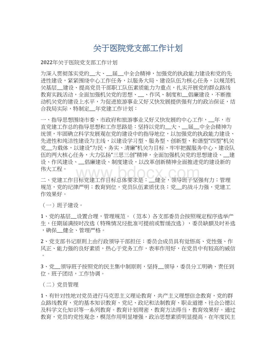 关于医院党支部工作计划Word文档下载推荐.docx_第1页