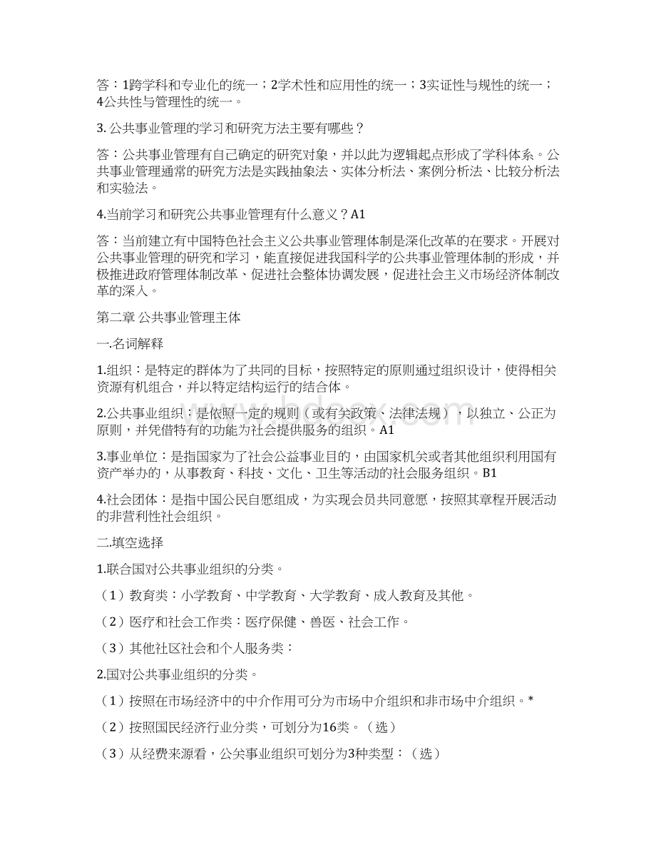 《公共事业管理》试题库思考习题及参考答案Word下载.docx_第2页