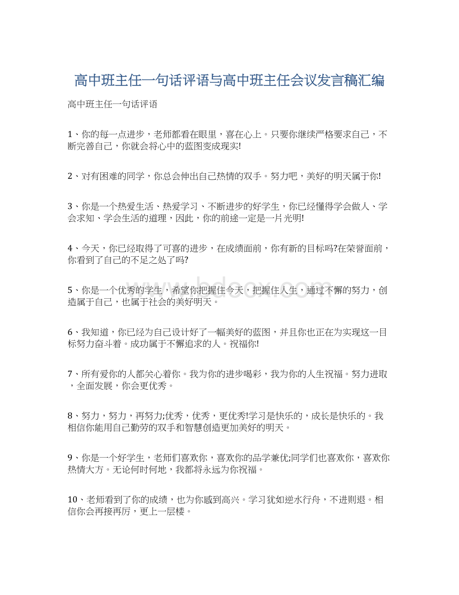 高中班主任一句话评语与高中班主任会议发言稿汇编Word格式文档下载.docx_第1页