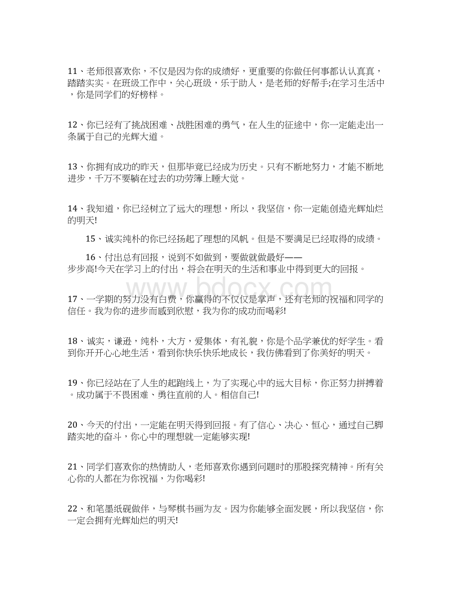 高中班主任一句话评语与高中班主任会议发言稿汇编Word格式文档下载.docx_第2页