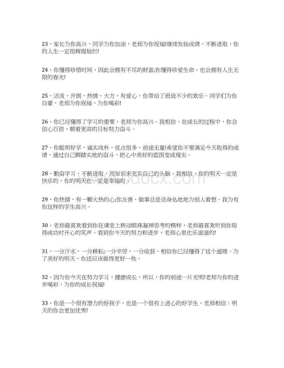 高中班主任一句话评语与高中班主任会议发言稿汇编Word格式文档下载.docx_第3页