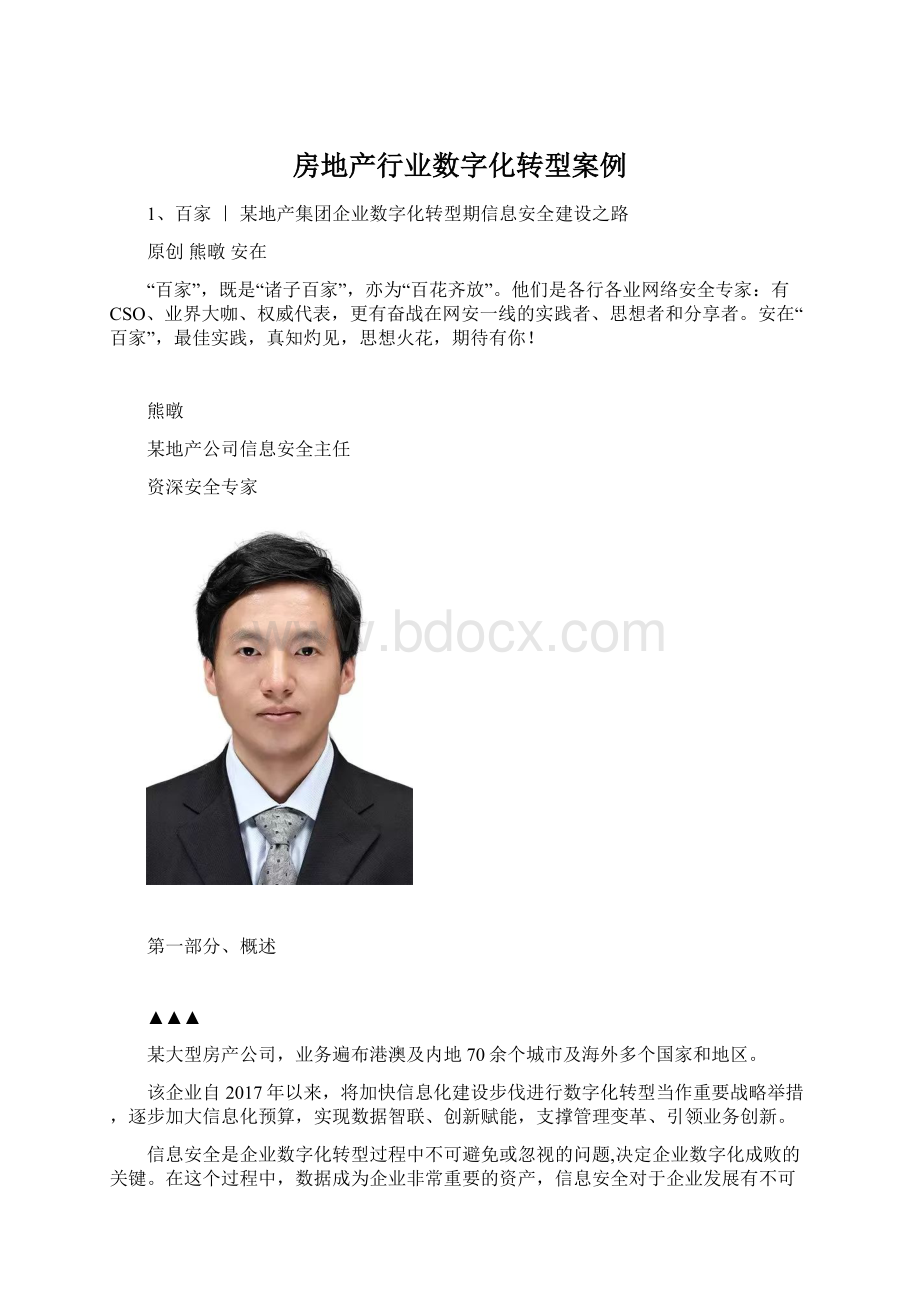 房地产行业数字化转型案例.docx