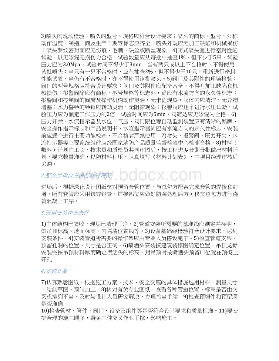 室内消火栓系统施工方案Word格式.docx_第2页