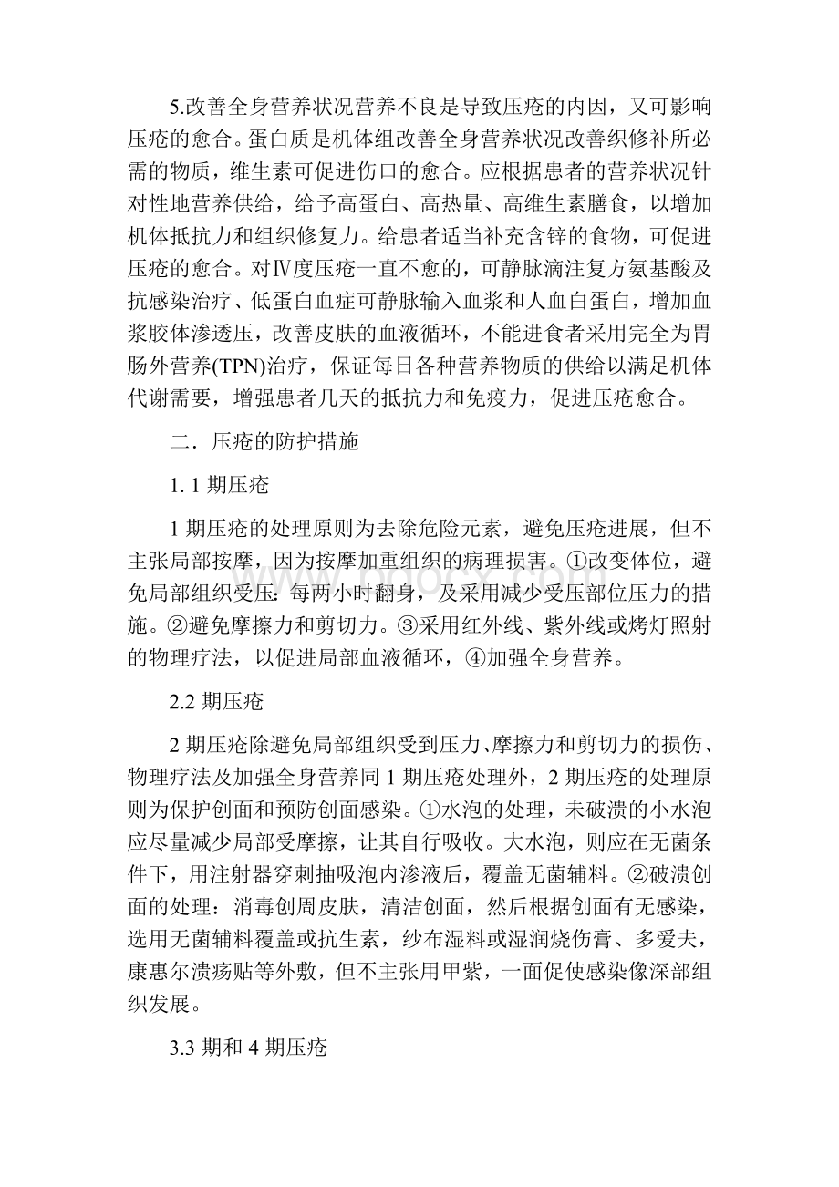 医院压疮的预防和护理措施Word文档格式.doc_第2页