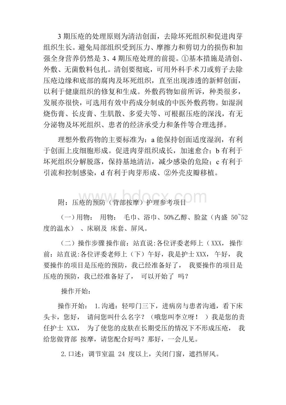 医院压疮的预防和护理措施Word文档格式.doc_第3页