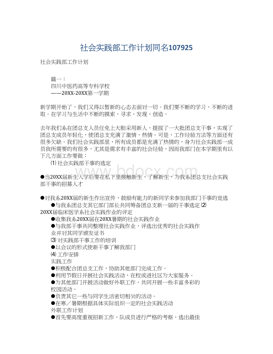 社会实践部工作计划同名107925Word文档下载推荐.docx