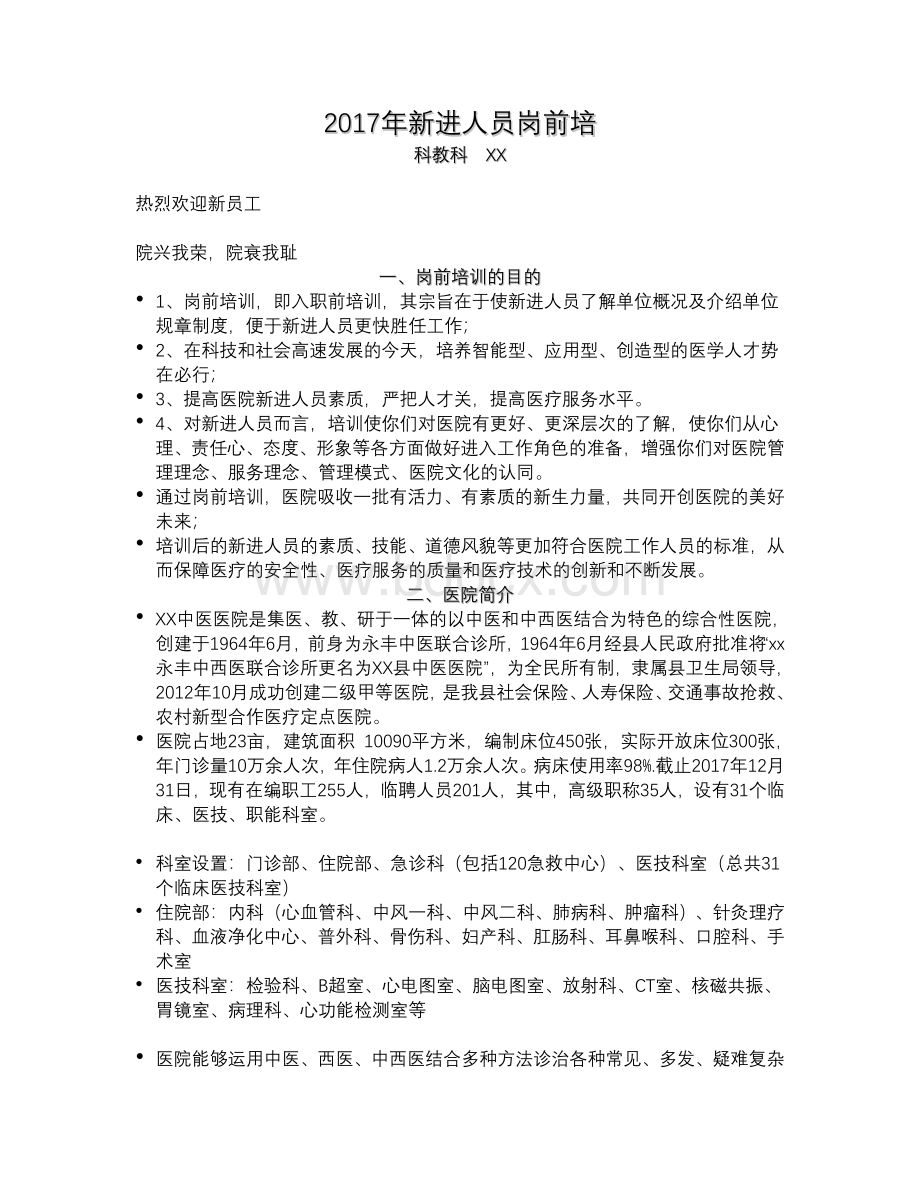 新进人员岗前培训文档Word格式文档下载.doc