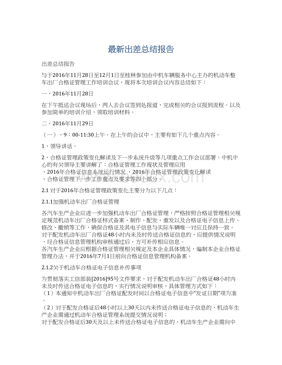 最新出差总结报告Word格式文档下载.docx