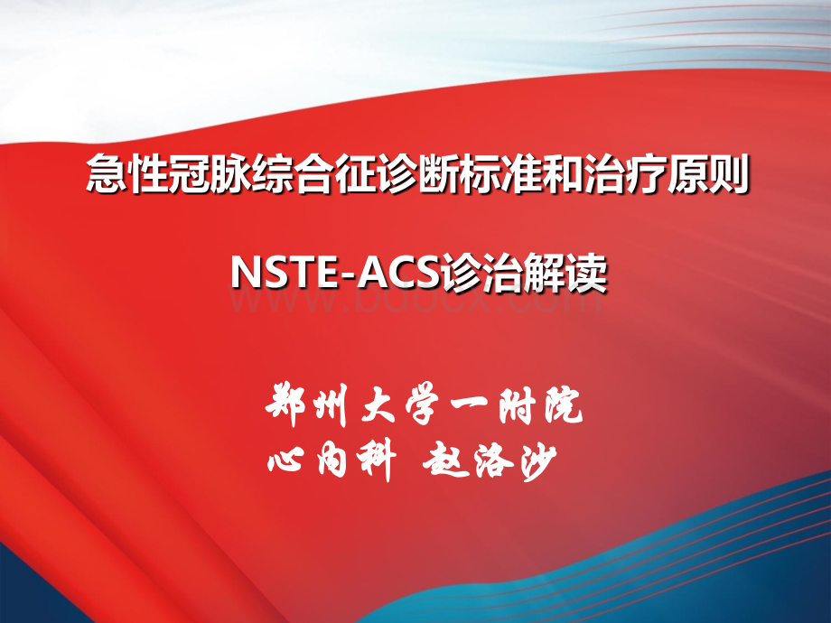 NSTE-ACS诊断标准和治疗原则解读PPT推荐.ppt