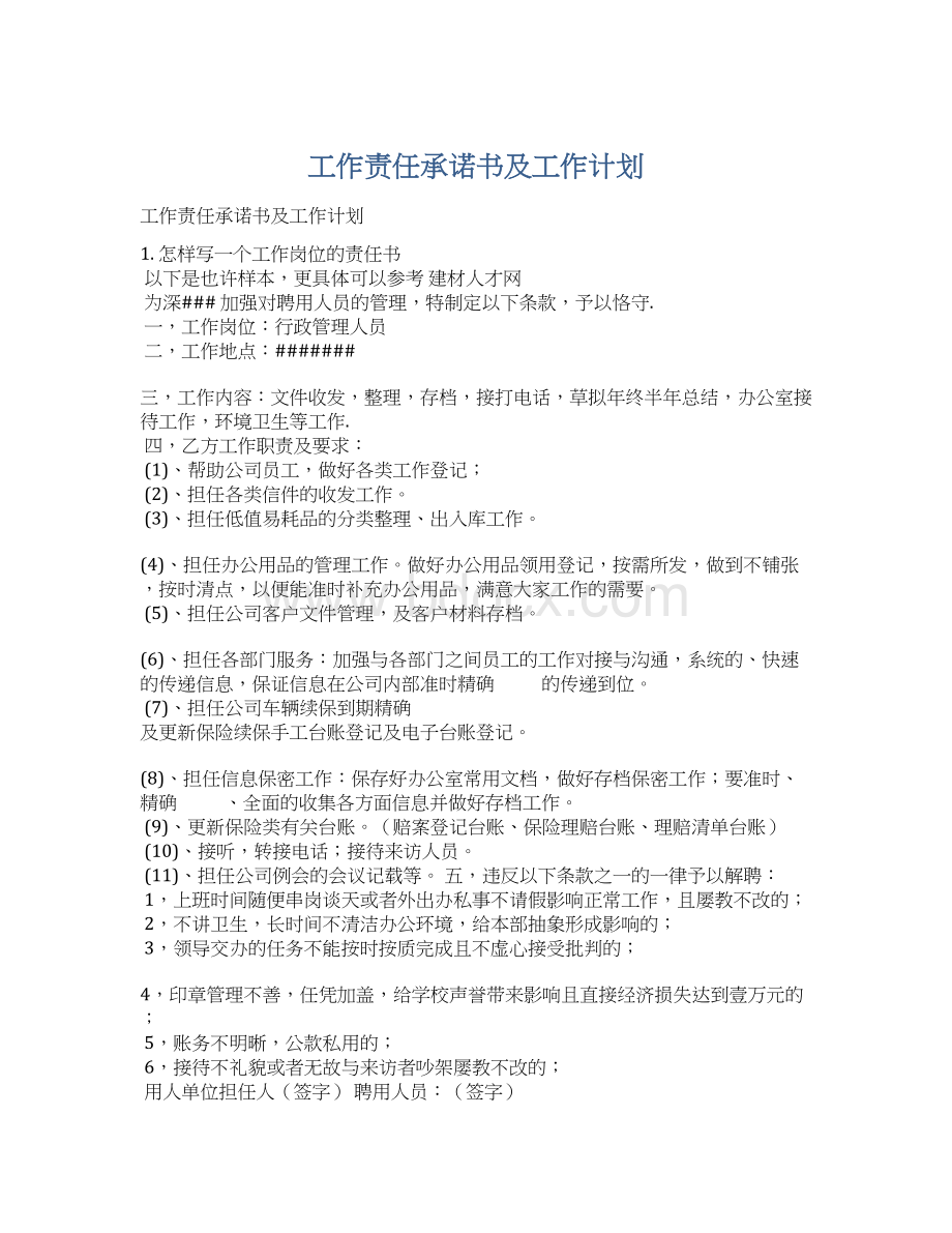 工作责任承诺书及工作计划.docx