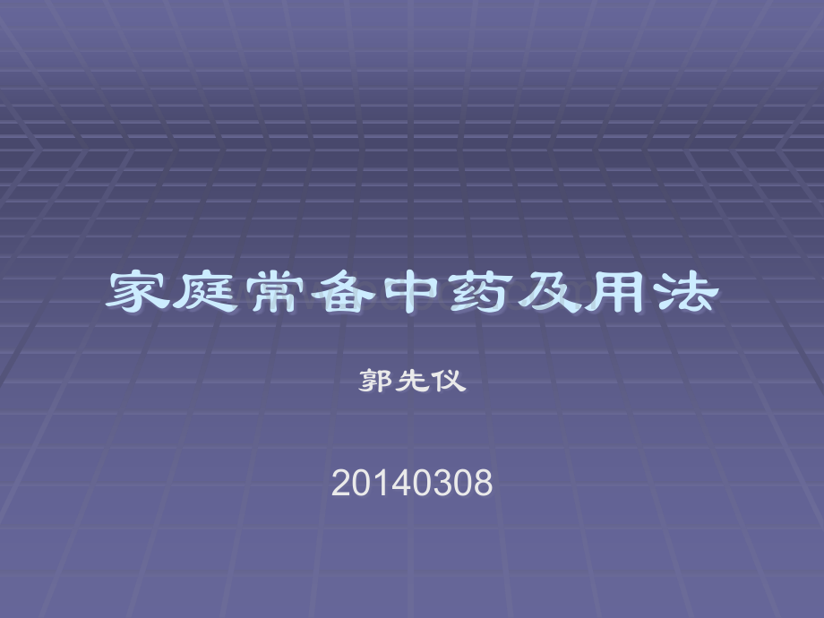 家庭常备中药及用法.ppt