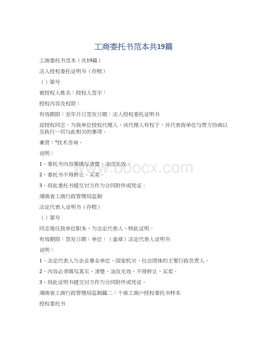 工商委托书范本共19篇.docx