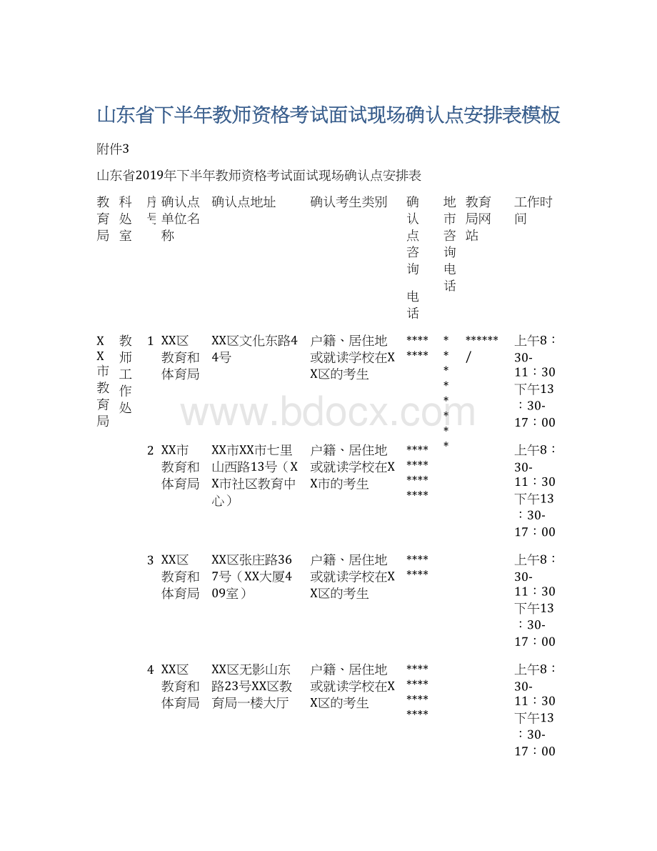 山东省下半年教师资格考试面试现场确认点安排表模板.docx