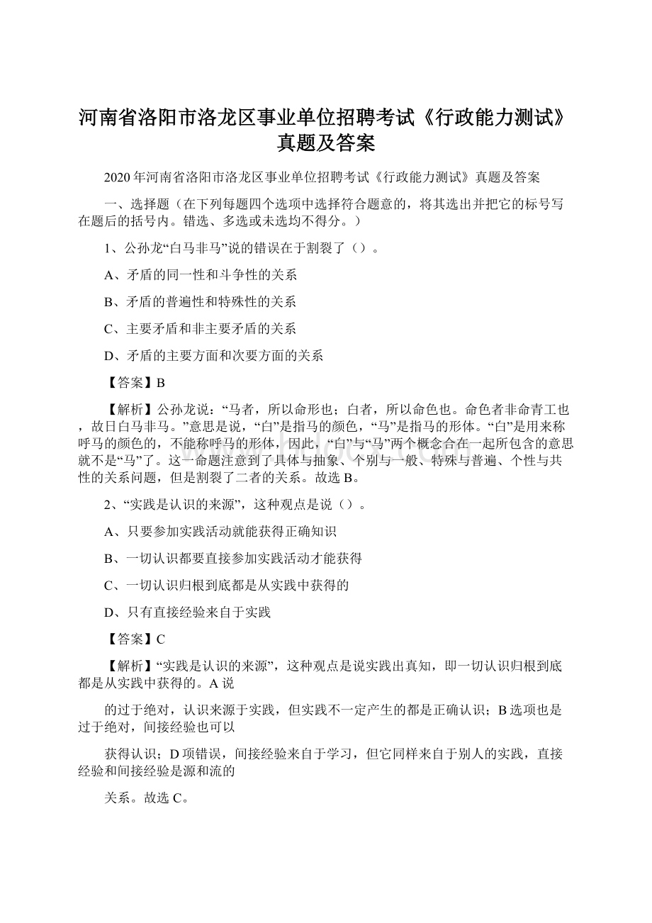 河南省洛阳市洛龙区事业单位招聘考试《行政能力测试》真题及答案Word下载.docx_第1页