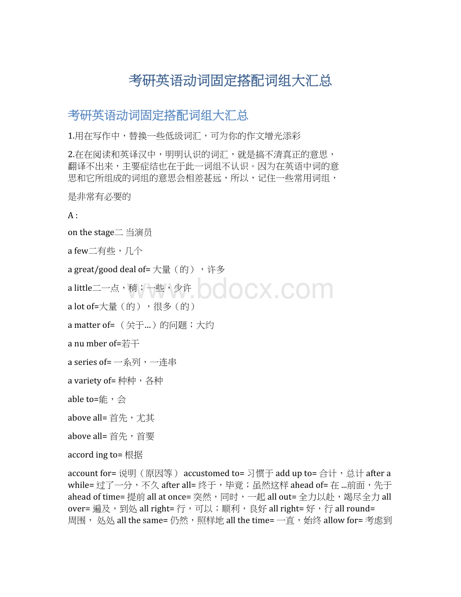 考研英语动词固定搭配词组大汇总Word格式文档下载.docx