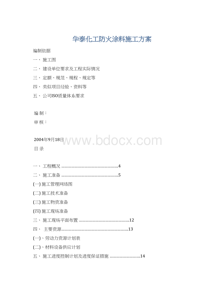 华泰化工防火涂料施工方案.docx