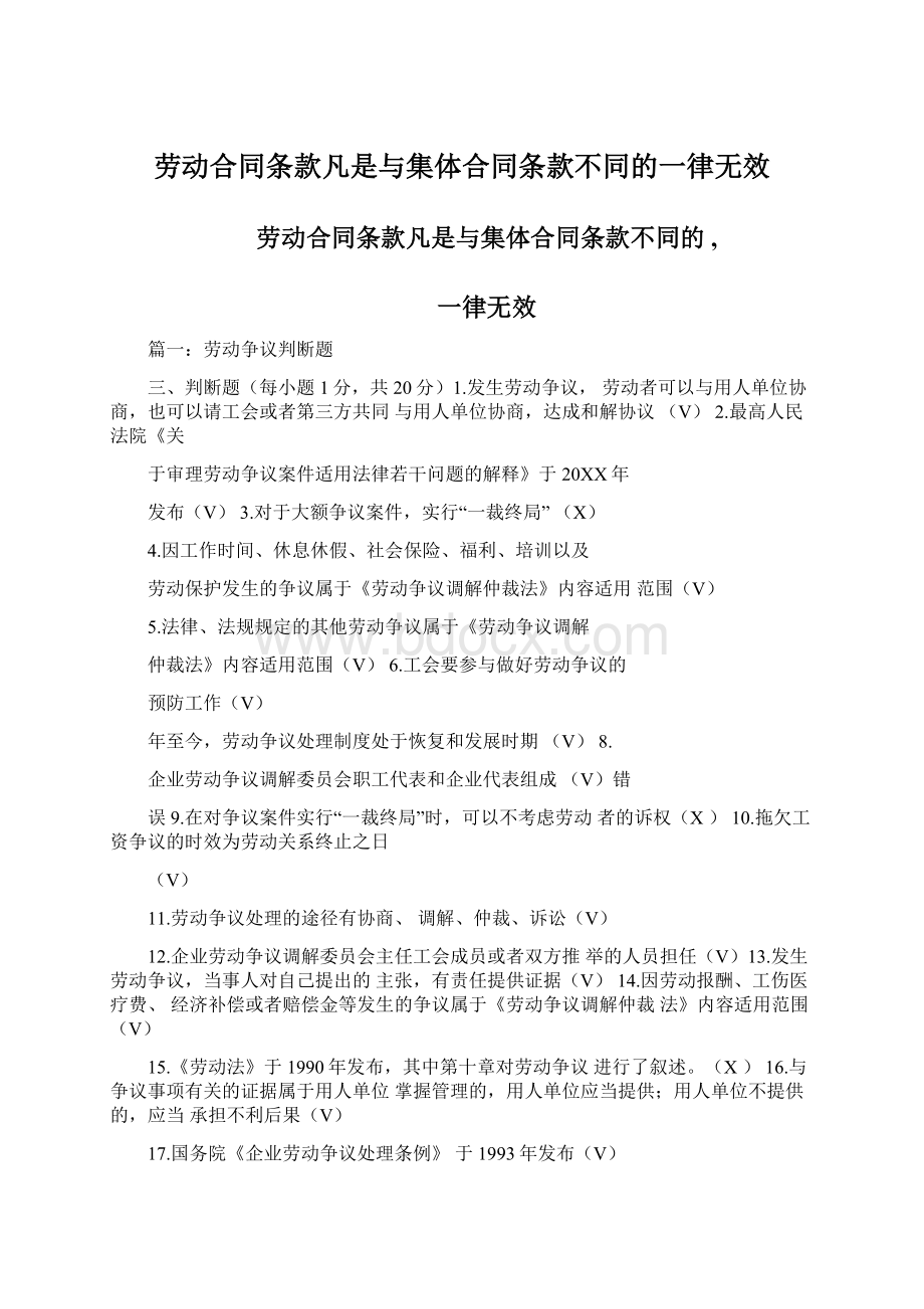 劳动合同条款凡是与集体合同条款不同的一律无效.docx