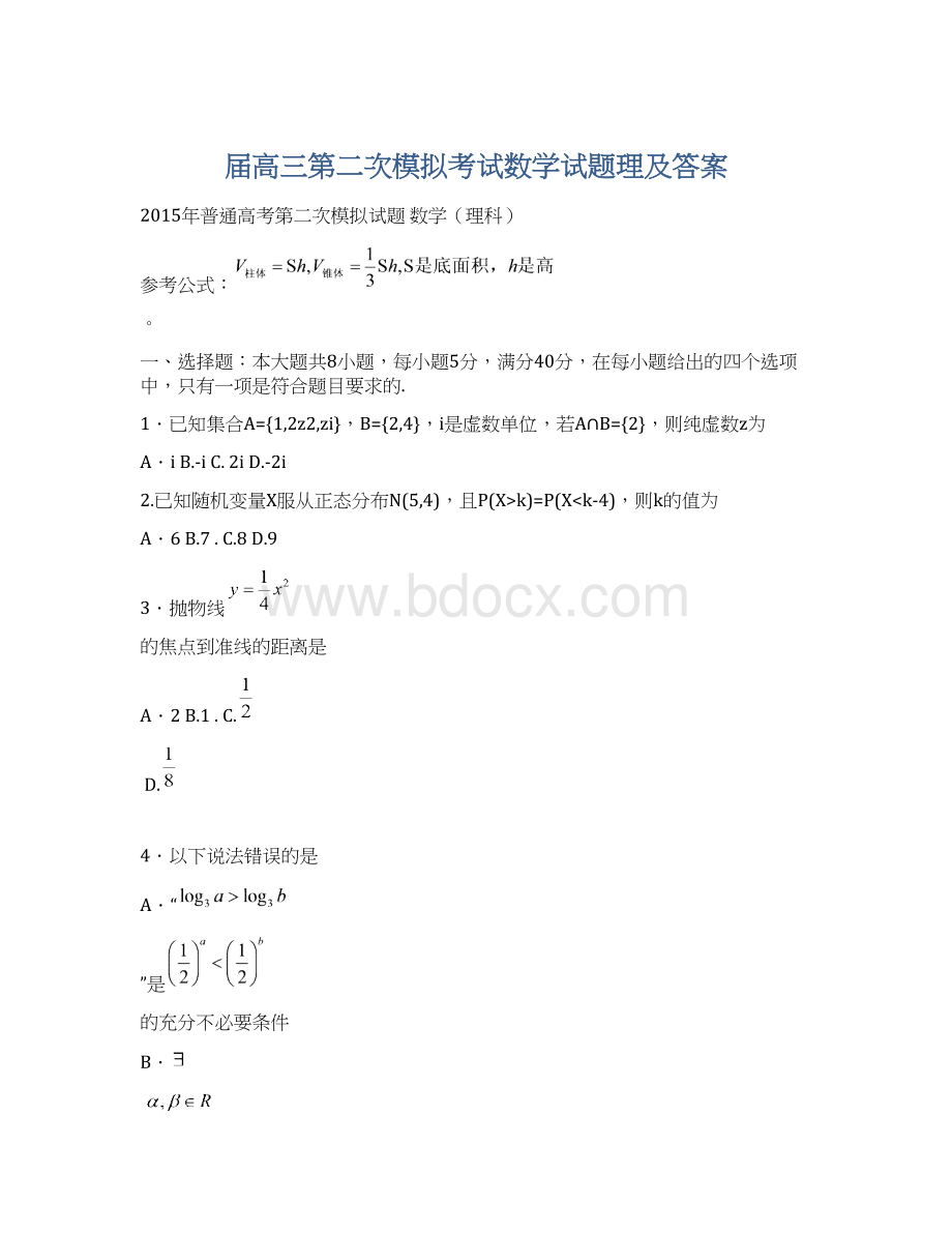 届高三第二次模拟考试数学试题理及答案.docx