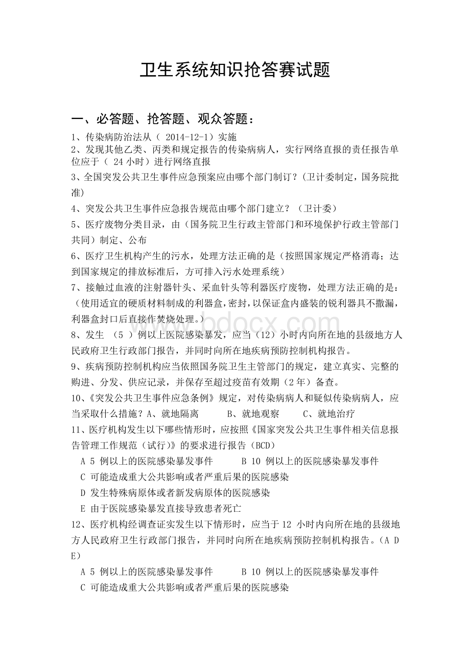 卫生系统知识抢答赛试题决赛.doc