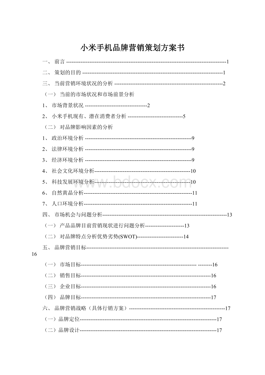 小米手机品牌营销策划方案书Word格式.docx