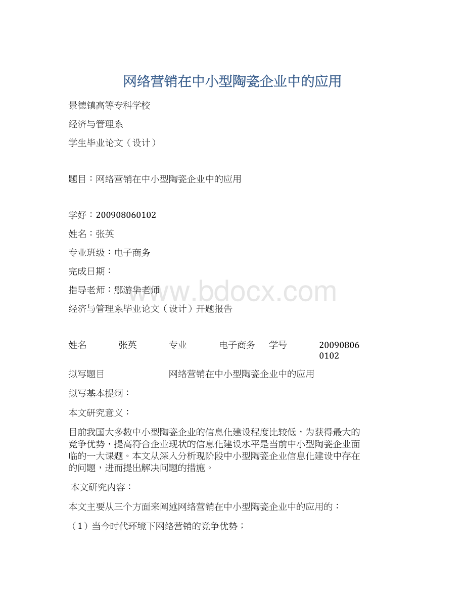 网络营销在中小型陶瓷企业中的应用.docx_第1页