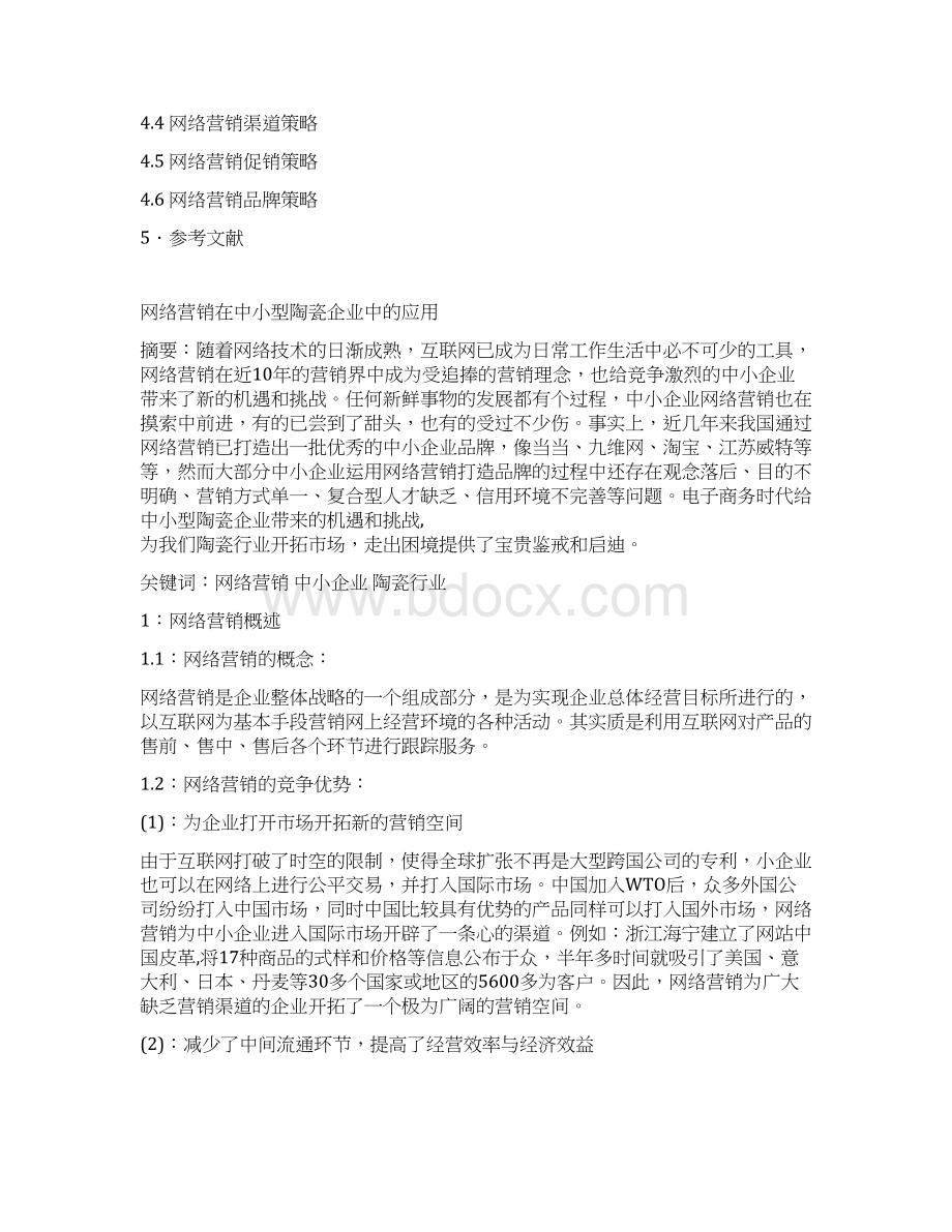 网络营销在中小型陶瓷企业中的应用.docx_第3页