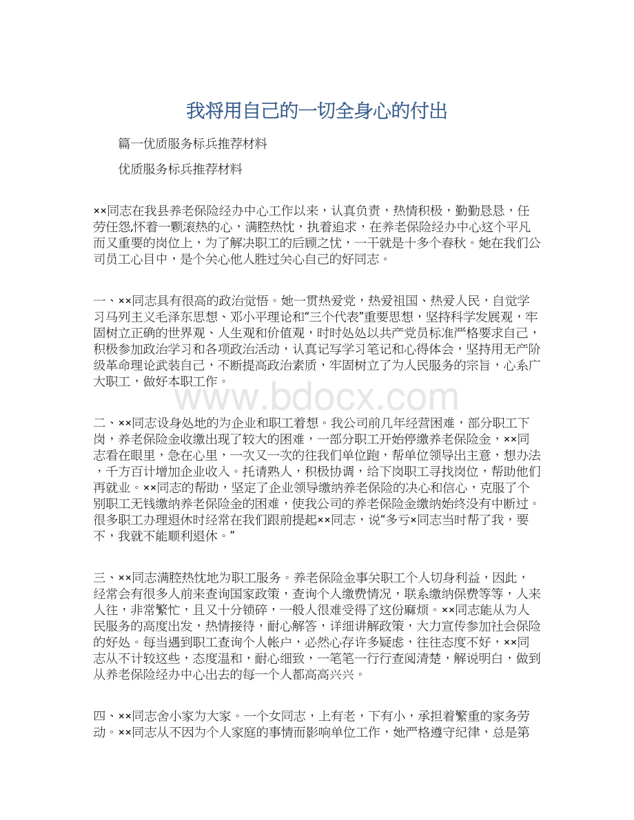 我将用自己的一切全身心的付出Word文档格式.docx_第1页