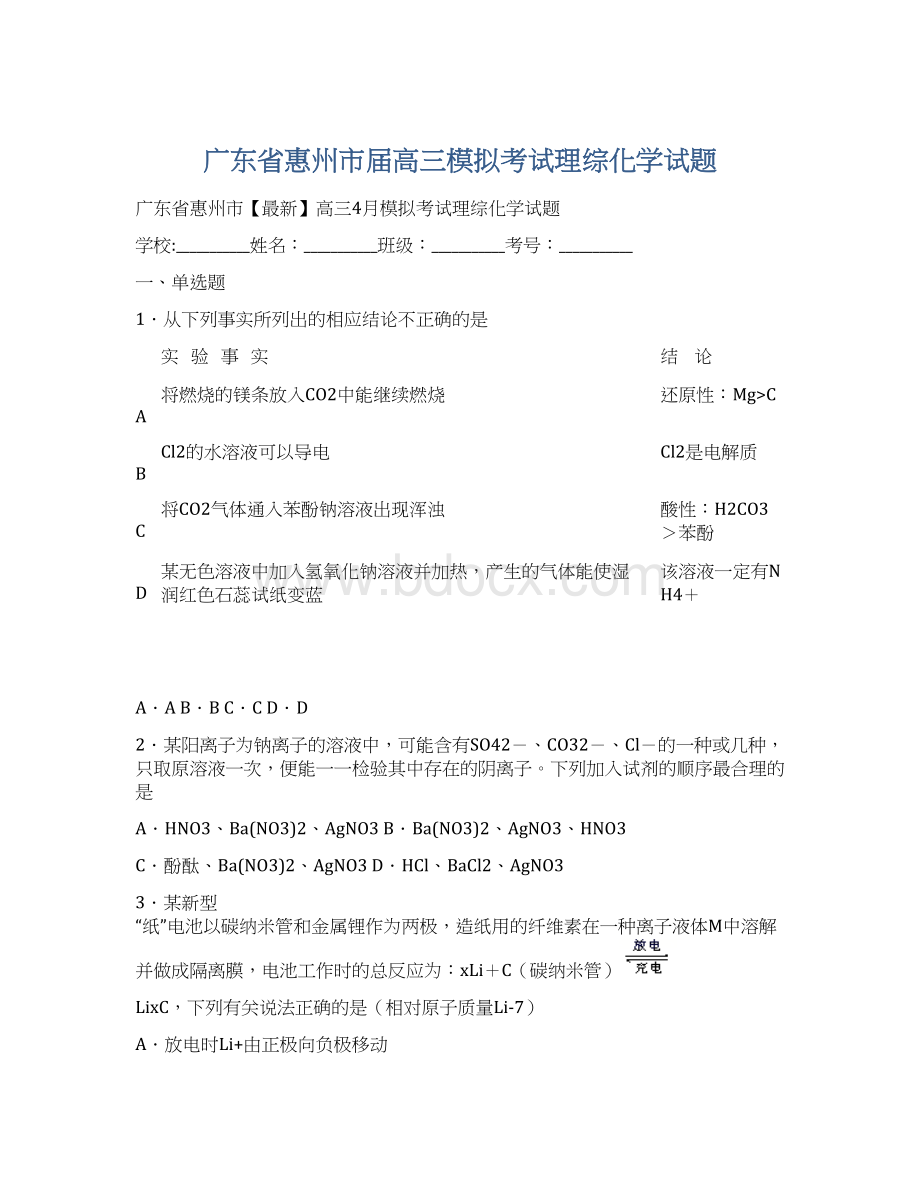 广东省惠州市届高三模拟考试理综化学试题Word文件下载.docx_第1页