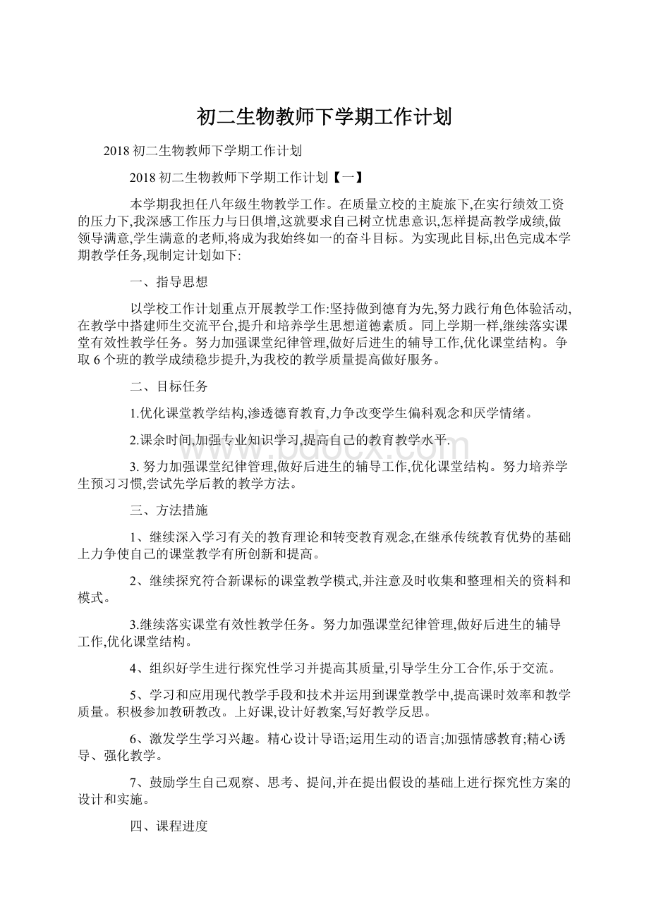 初二生物教师下学期工作计划Word文件下载.docx_第1页