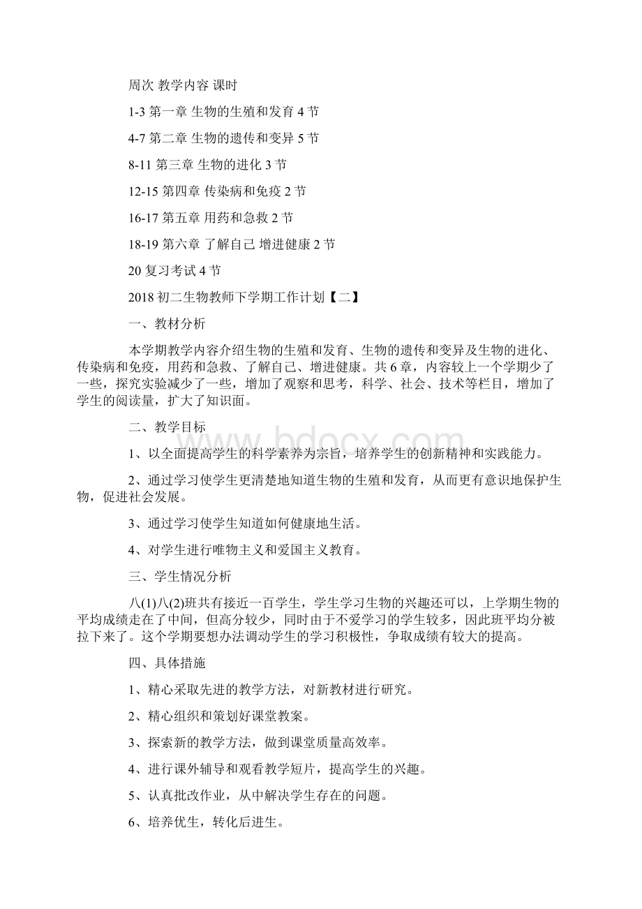 初二生物教师下学期工作计划Word文件下载.docx_第2页