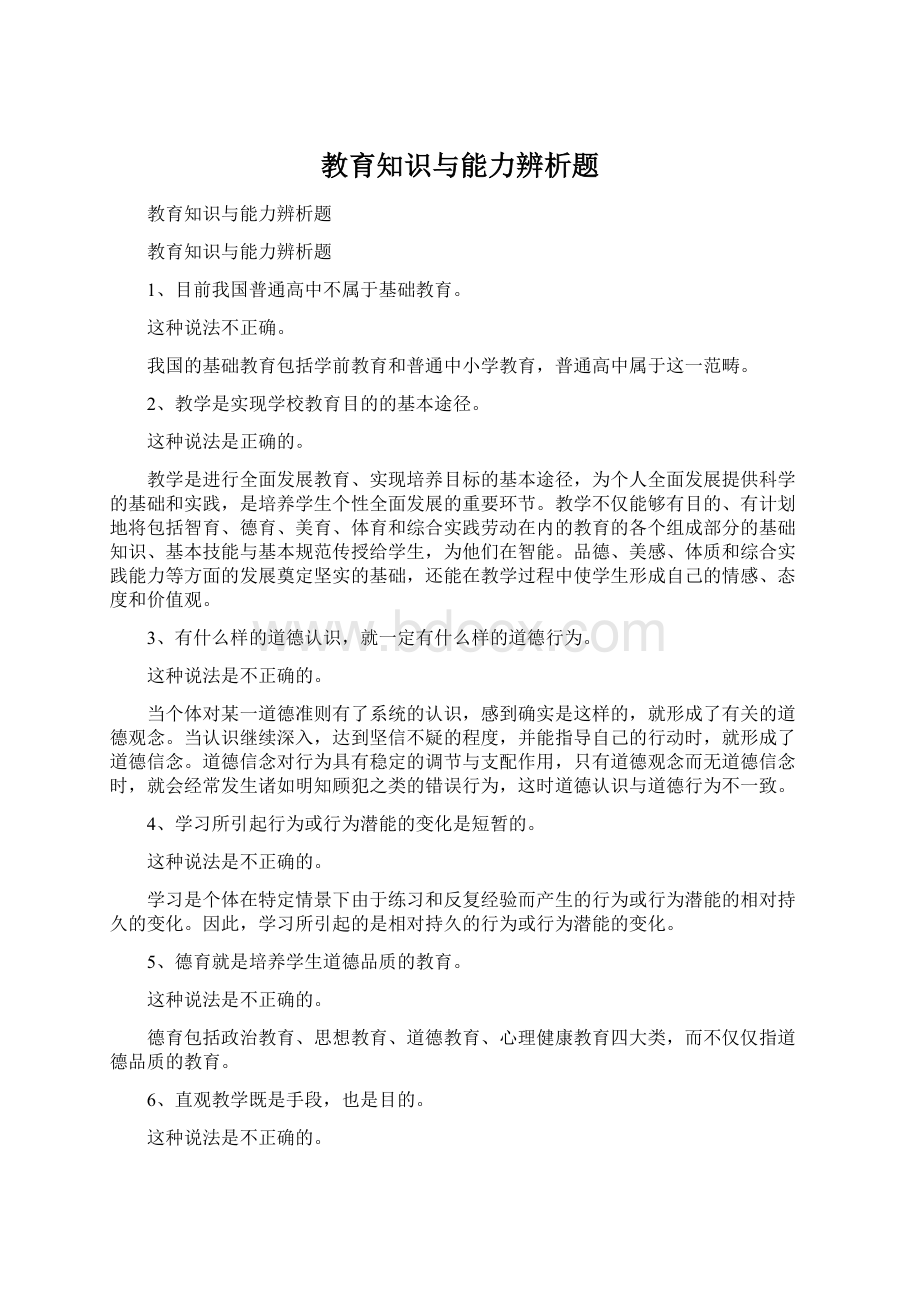 教育知识与能力辨析题.docx