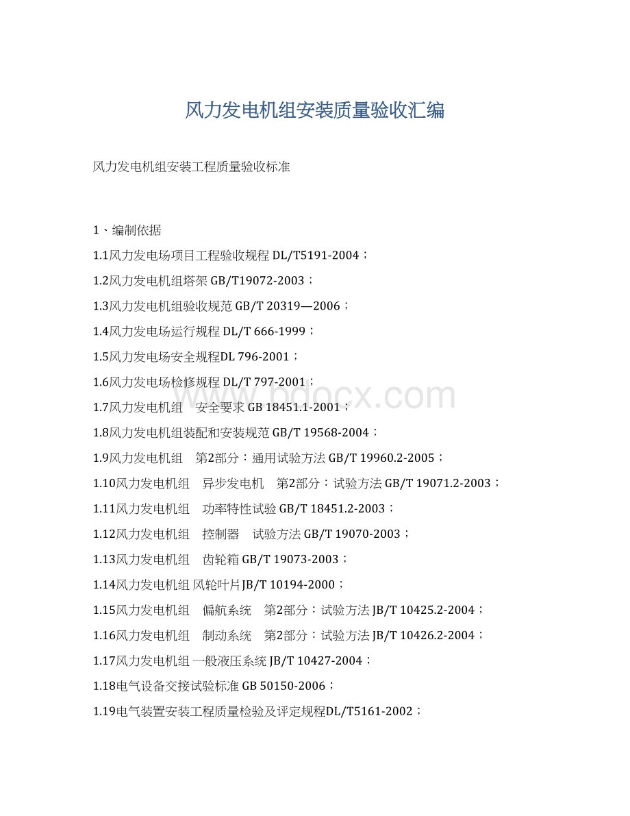 风力发电机组安装质量验收汇编Word格式文档下载.docx