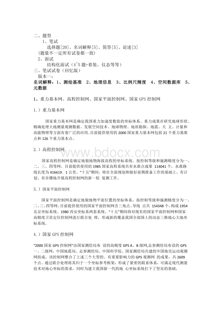 测绘部门考试题目总结文档格式.docx