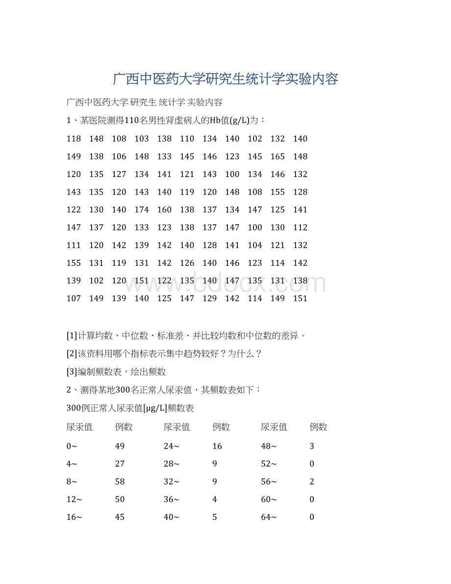 广西中医药大学研究生统计学实验内容Word格式.docx