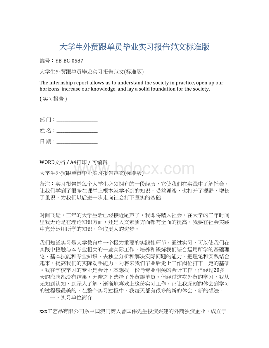 大学生外贸跟单员毕业实习报告范文标准版Word格式.docx_第1页