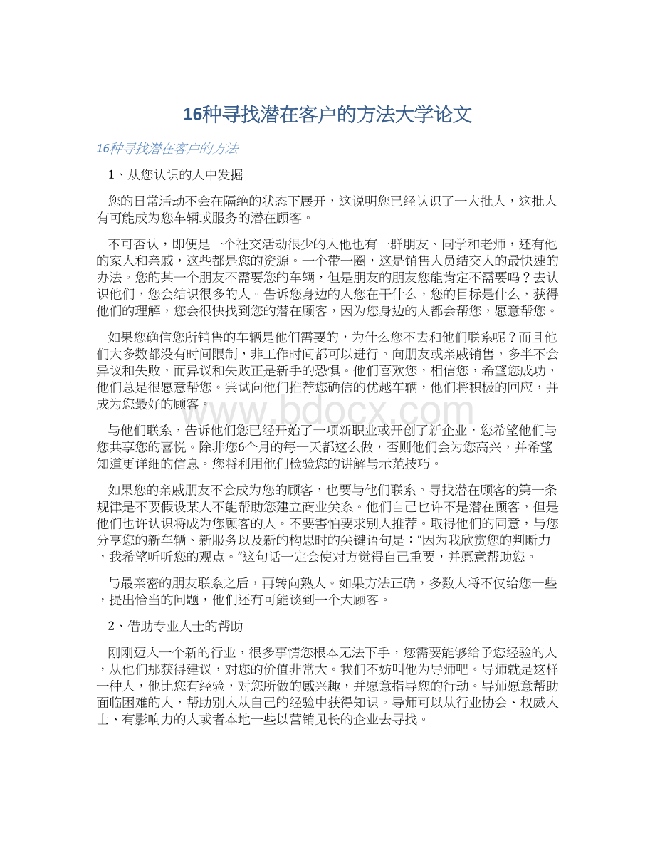 16种寻找潜在客户的方法大学论文.docx