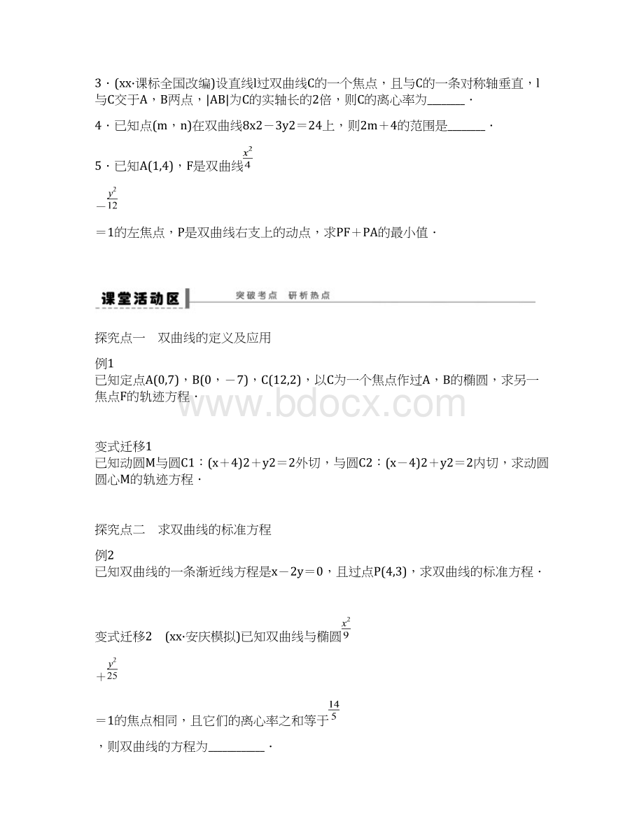 高考数学大一轮复习 96双曲线学案 理 苏教版Word格式文档下载.docx_第3页