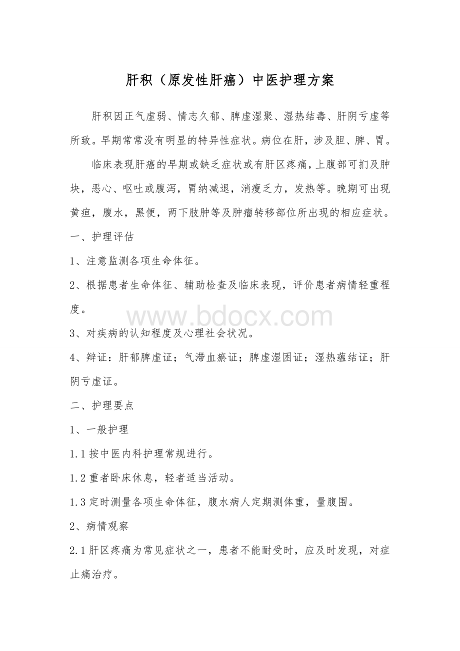 肝积中医护理方案文档格式.doc_第1页