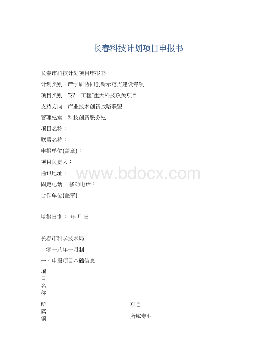 长春科技计划项目申报书Word文档格式.docx