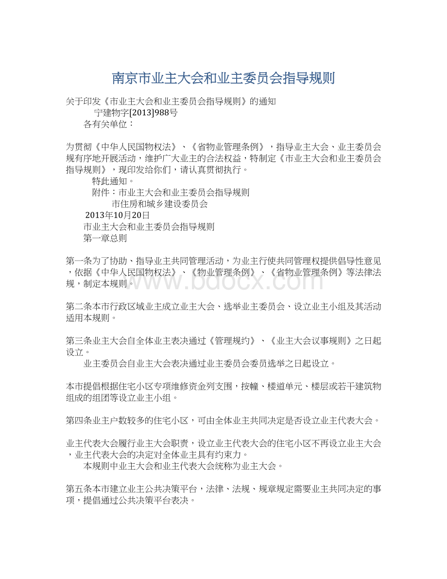 南京市业主大会和业主委员会指导规则Word格式文档下载.docx