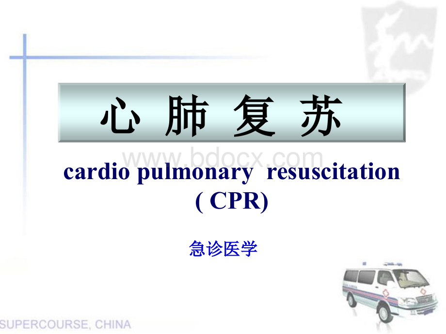 新版心肺复苏课件ppt.ppt_第1页