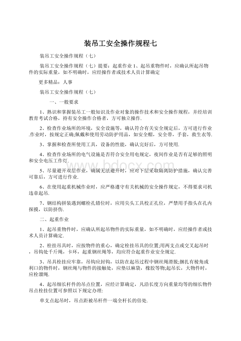 装吊工安全操作规程七Word文件下载.docx