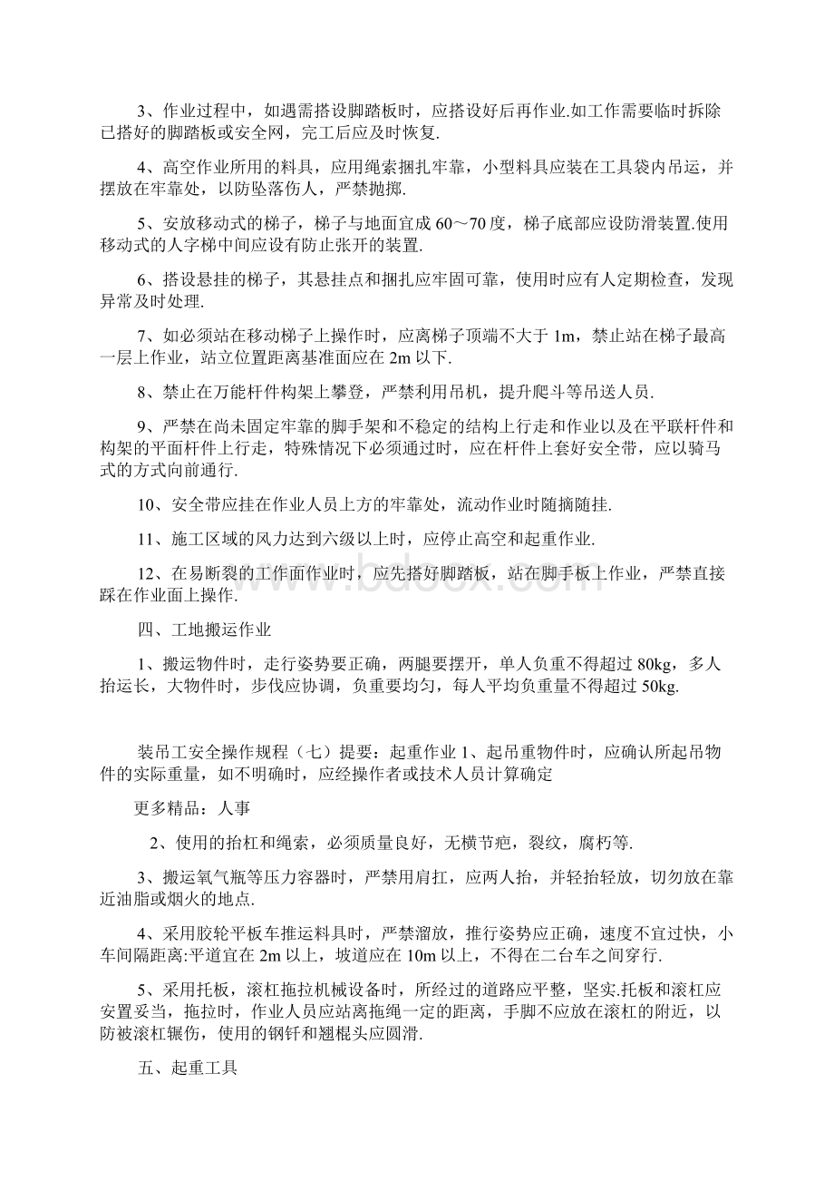 装吊工安全操作规程七Word文件下载.docx_第3页