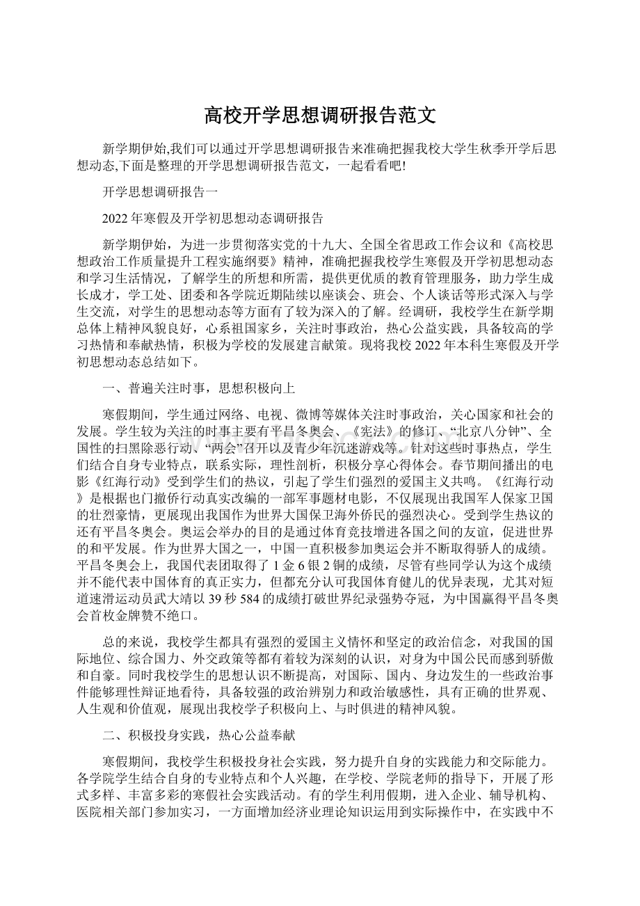 高校开学思想调研报告范文Word文件下载.docx