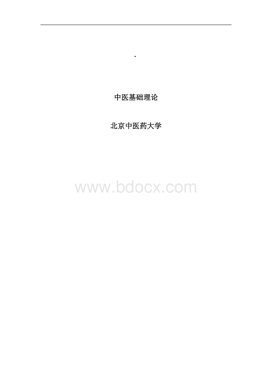 中医基础理论总结版_精品文档Word格式文档下载.doc_第1页