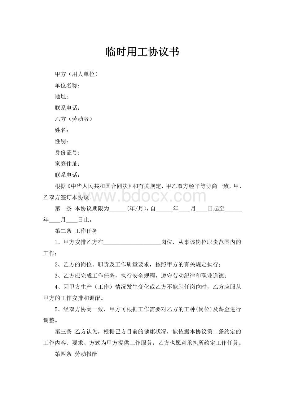 临时用工协议书Word文件下载.docx