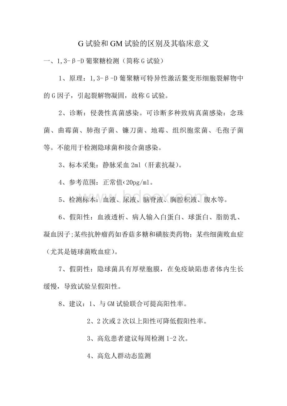 G试验和GM实验的区别及其临床意义_精品文档.doc_第1页