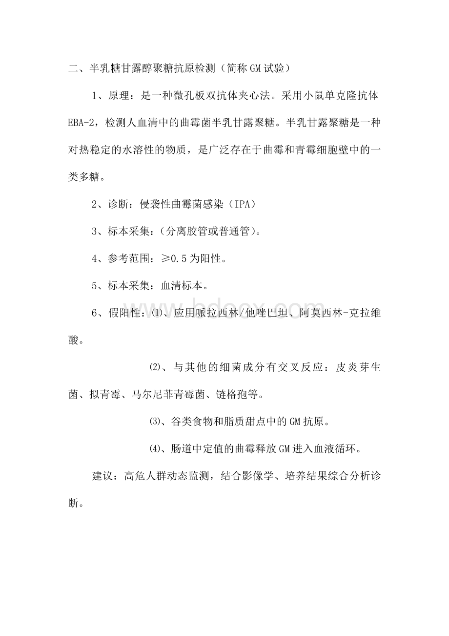 G试验和GM实验的区别及其临床意义_精品文档.doc_第2页