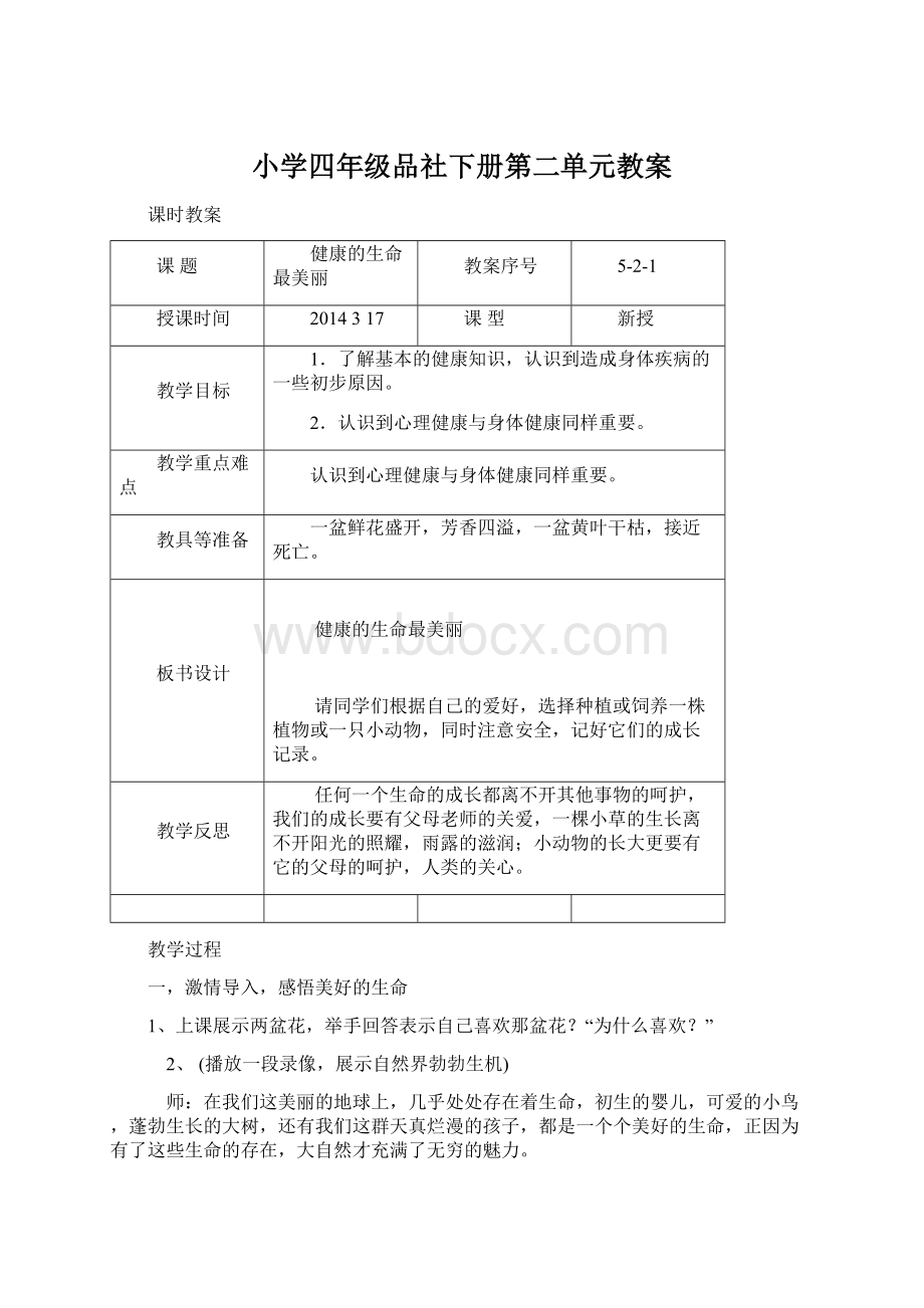 小学四年级品社下册第二单元教案Word文档格式.docx